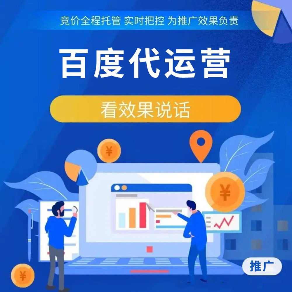 百度代運(yùn)營(yíng)推廣 百度代運(yùn)營(yíng)推廣