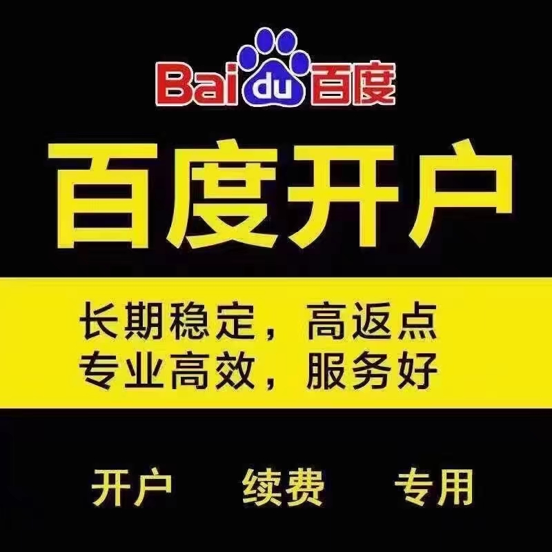 百度開戶 百度開戶