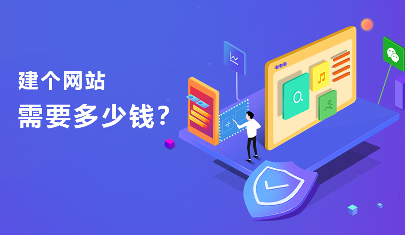建網站一般需要多少錢 建網站一般需要多少錢